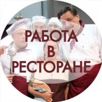 Работа в ресторане Уз