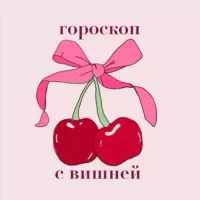 гороскоп с вишней