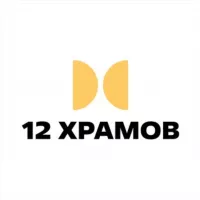 12 Храмов