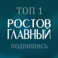 Ростов Главный новости