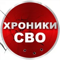 Хроники СВО