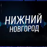 Нижний Новгород Новости