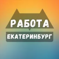 Вакансии в Екатеринбурге