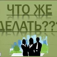 Что делать?