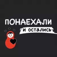 Понаехали