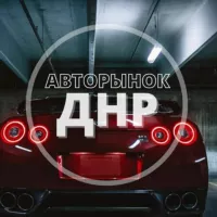 Авторынок Донецк ДНР