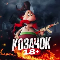 🔥КОЗАЧОК 18+