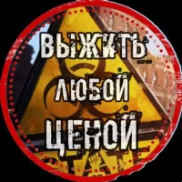 Выжить любой ценой!