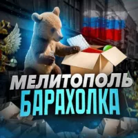 Мелитополь Барахолка 🇷🇺