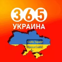 👮‍♂️ Украина 365 | Новости | Война |