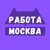 Работа в Москве