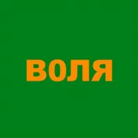 Воля/Volya