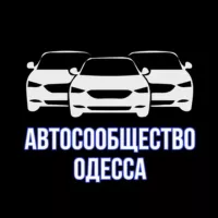 Автосообщество Одесса