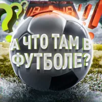 А что там в футболе?