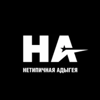 Нетипичная Адыгея