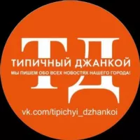 Типичный Джанкой