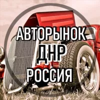 АВТОРынок ДНР Донецк