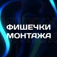 Фишечки монтажа