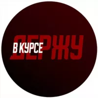 Держу в курсе