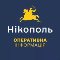 Нікополь. Оперативна інформація