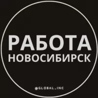 Работа в Новосибирске