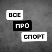 Все про спорт [ Футбол, Баскетбол, Теннис, Хоккей и др.]