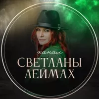 SVETLANALEIMAKH- официальный канал Леймах