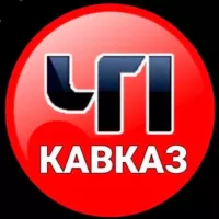 ЧП КАВКАЗ