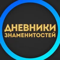 Дневники Знаменитостей