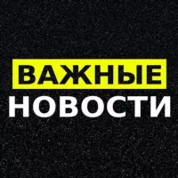 Важные новости