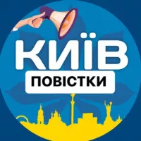 Повістки Київ / Повестки Киев