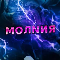 МОЛNИЯ⚡️