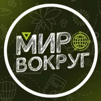 Мир вокруг