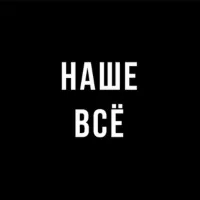 Наше всё