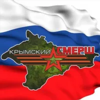 Крымский СМЕРШ