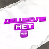 WB | Дешевле нет😱