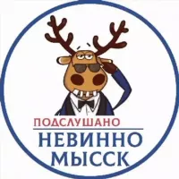 Подслушано Невинномысск