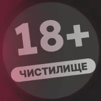 ЧИСТИЛИЩЕ