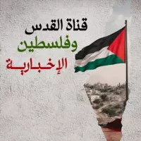 القدس وفلسطين الإخبارية🇵🇸