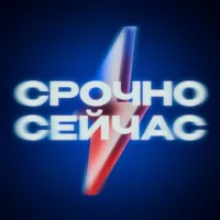 Срочно, Сейчас