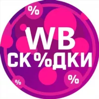 Скидки Wildberries💜Обзоры товаров WB