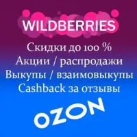 Товары WB OZON выкупы бесплатно за отзыв Wildberries товарка даром взаимовыкупы cashback скидки акции маркетплейс кэшбэк ВБ