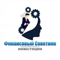 Финансовый Советник | Инвестиции