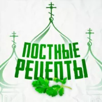 Постные рецепты