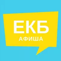 Афиша Екатеринбурга | Новости