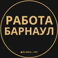 Вакансии в Барнауле