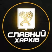 Славний Харків