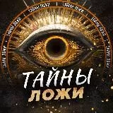 ТАЙНЫ ЛОЖИ