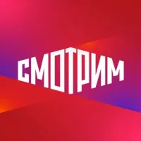 СМОТРИМ