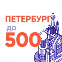 Петербург до 500